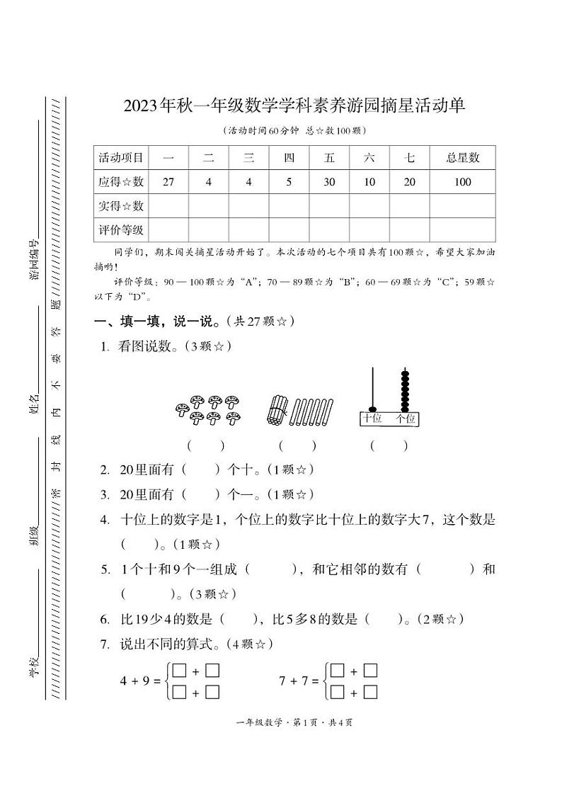 四川省巴中市平昌县2023-2024学年一年级上学期期末考试数学试题01