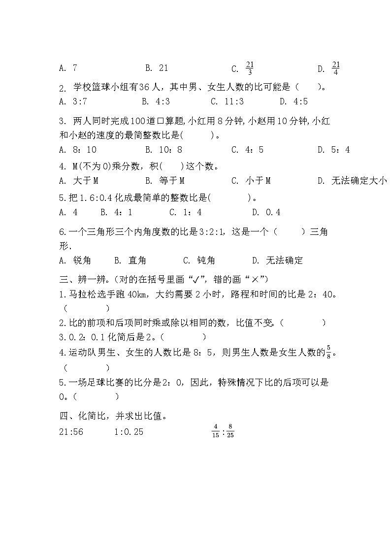 六年级上册数学人教版 第四单元 比（同步练习）（无答案）第2页