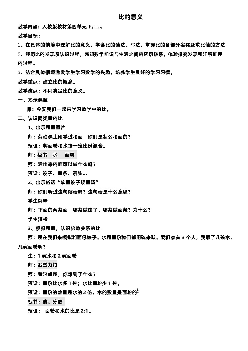 人教版六年级上册数学 《比的意义》（教案）01