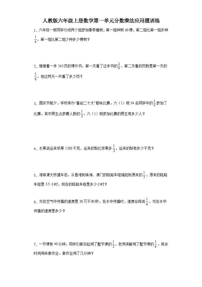 人教版六年级上册数学第一单元分数乘法应用题训练（含答案）第1页