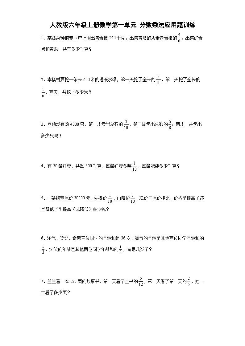 人教版六年级上册数学第一单元分数乘法应用题训练（含简单答案）第1页