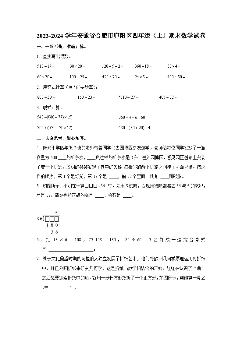 安徽省合肥市庐阳区2023-2024学年四年级上学期期末数学试卷第1页