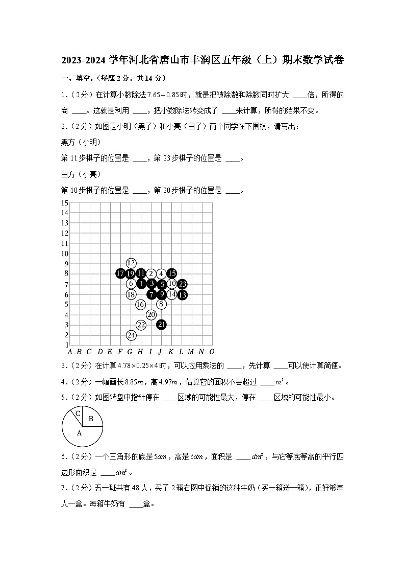 河北省唐山市丰润区2023-2024学年五年级上学期期末数学试卷第1页