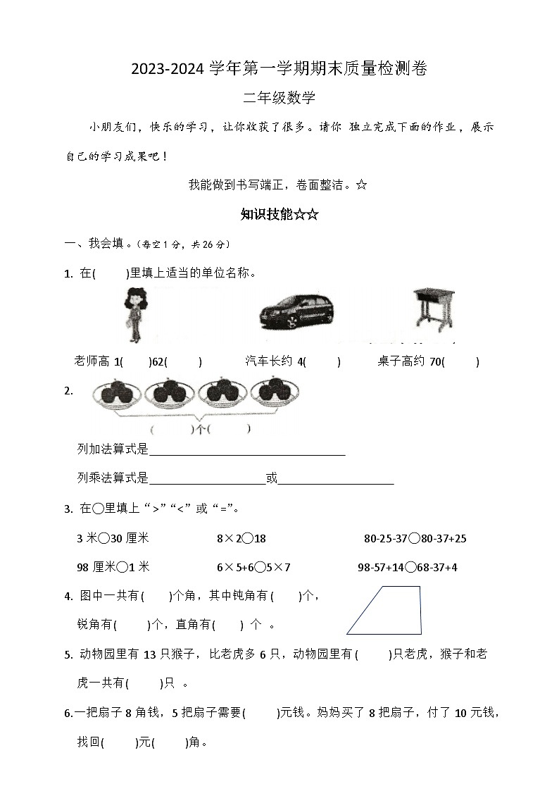 湖北省荆州市石首市2023-2024学年二年级上学期1月期末数学试题01