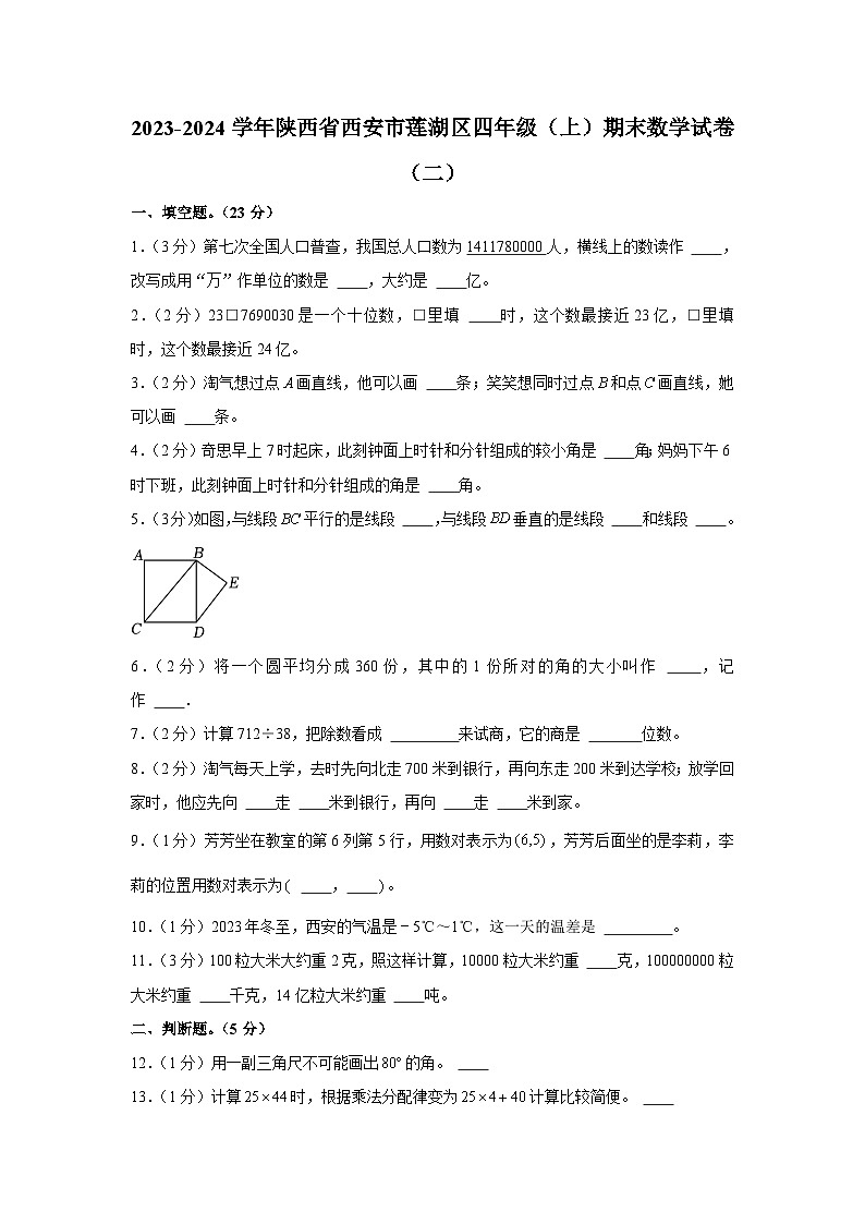 陕西省西安市莲湖区2023-2024学年四年级上学期期末数学试卷第1页