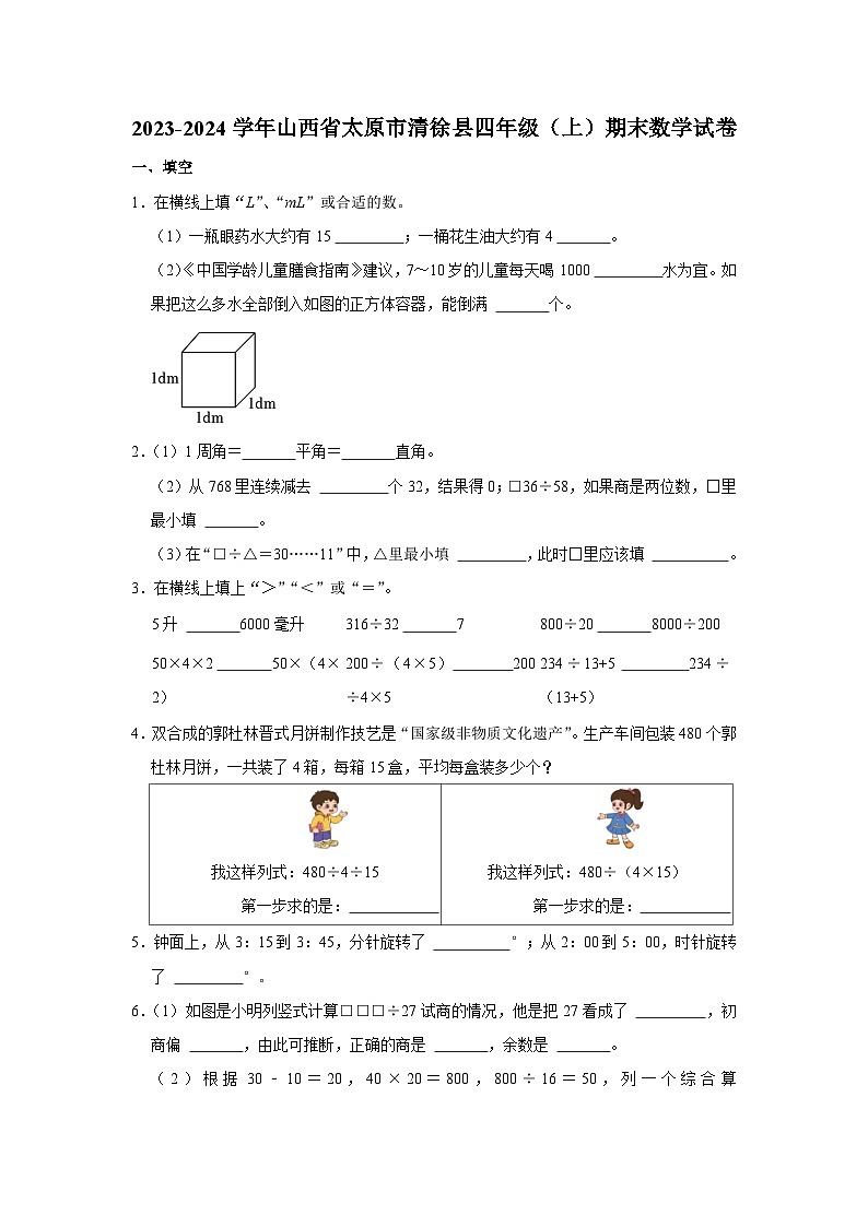 山西省太原市清徐县2023-2024学年四年级上学期期末数学试卷第1页