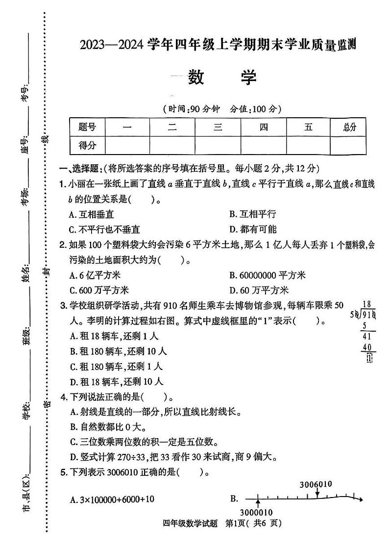 河南省信阳市羊山区2022-2023学年四年级上学期期末质量监测数学试卷.第1页