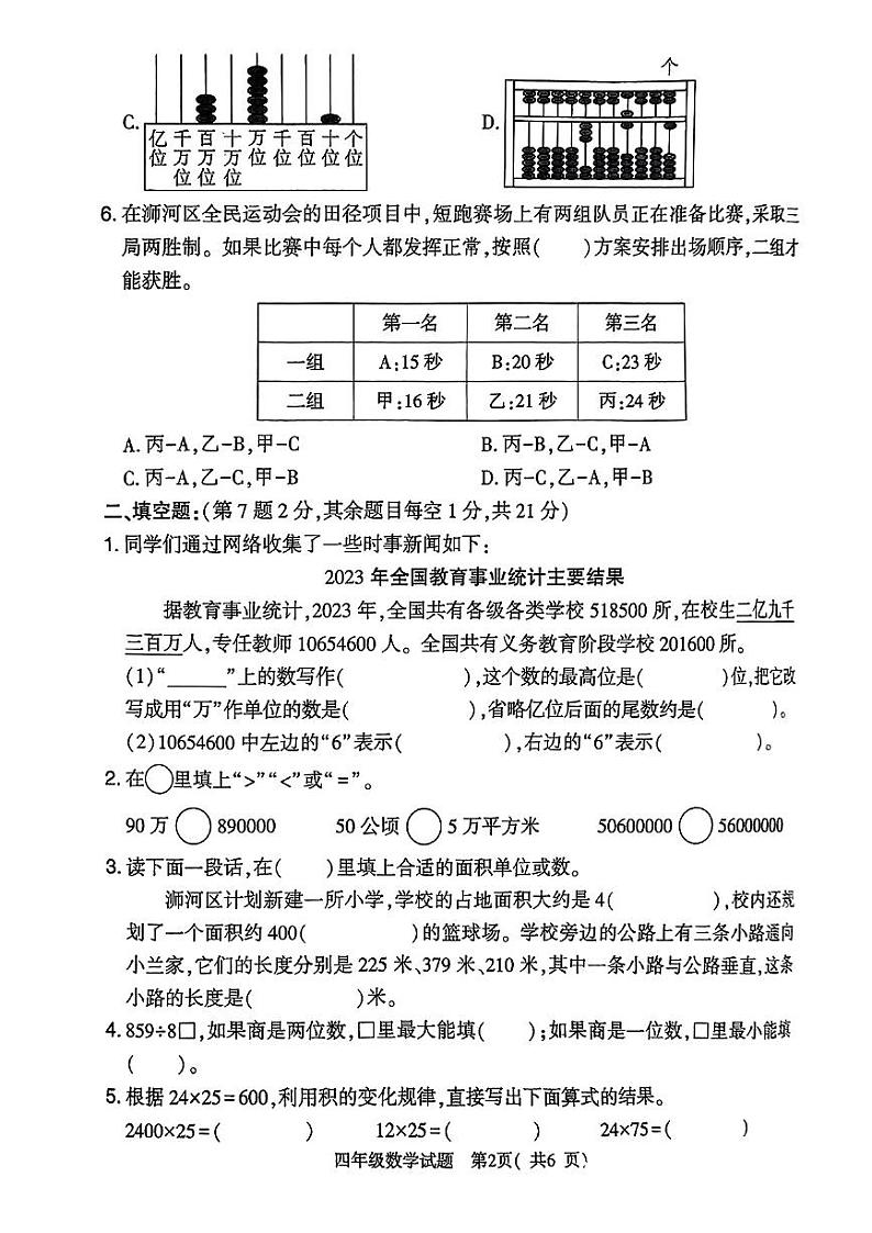 河南省信阳市羊山区2022-2023学年四年级上学期期末质量监测数学试卷.第2页