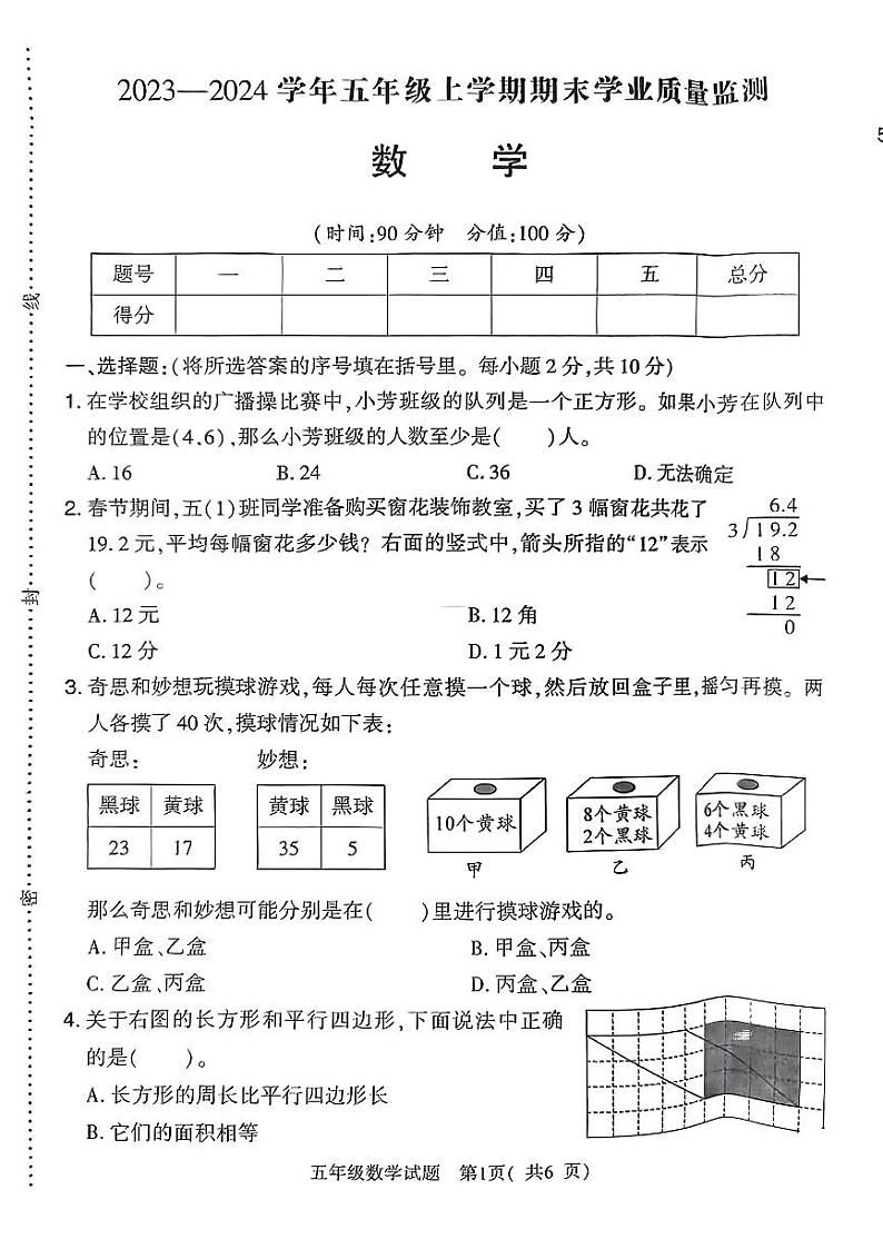 河南省信阳市羊山区2023-2024学年五年级上学期期末质量监测数学试卷.01