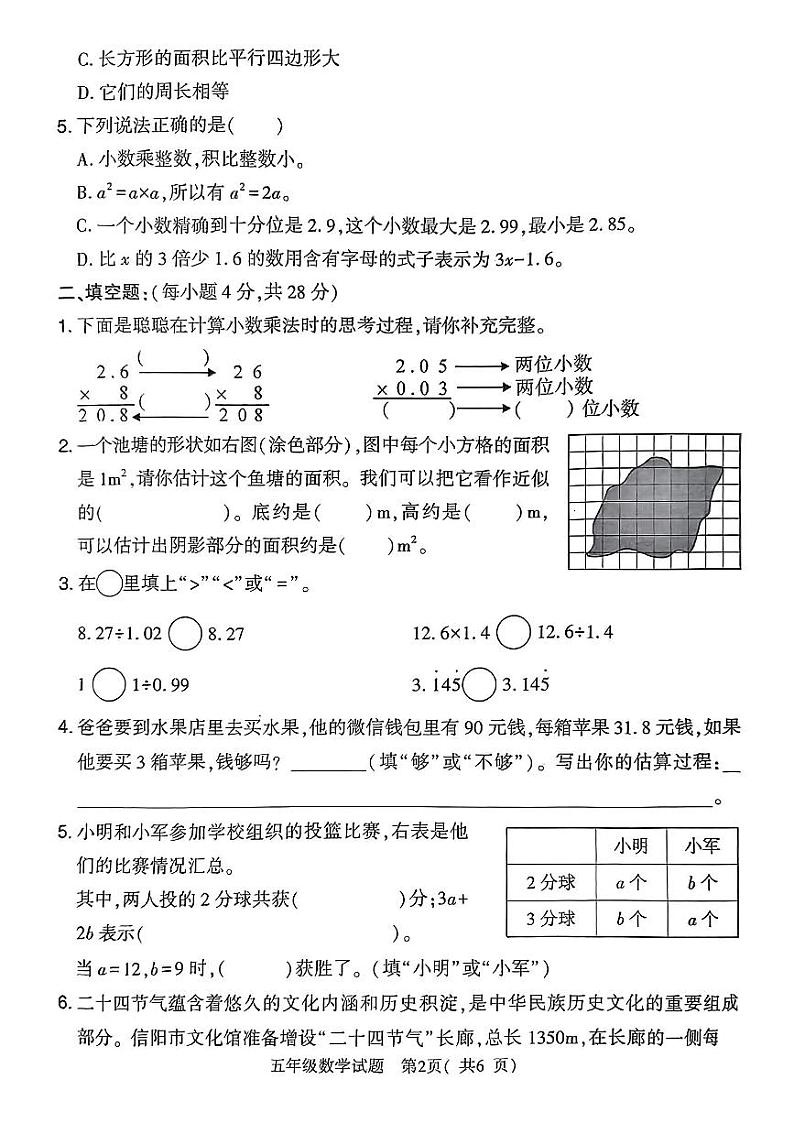 河南省信阳市羊山区2023-2024学年五年级上学期期末质量监测数学试卷.02