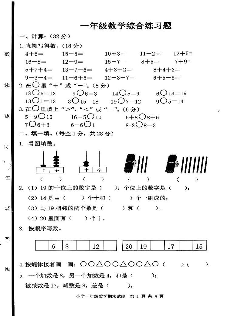山东省泰安市东平县2023-2024学年一年级上学期1月期末数学试题.第1页