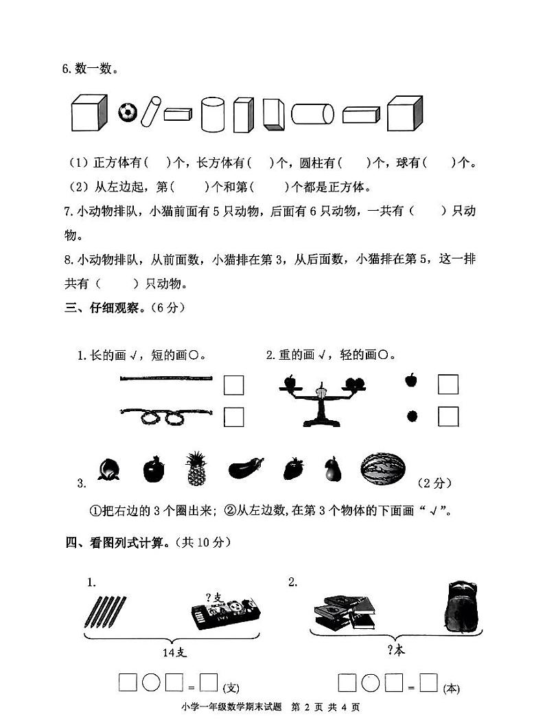 山东省泰安市东平县2023-2024学年一年级上学期1月期末数学试题.第2页