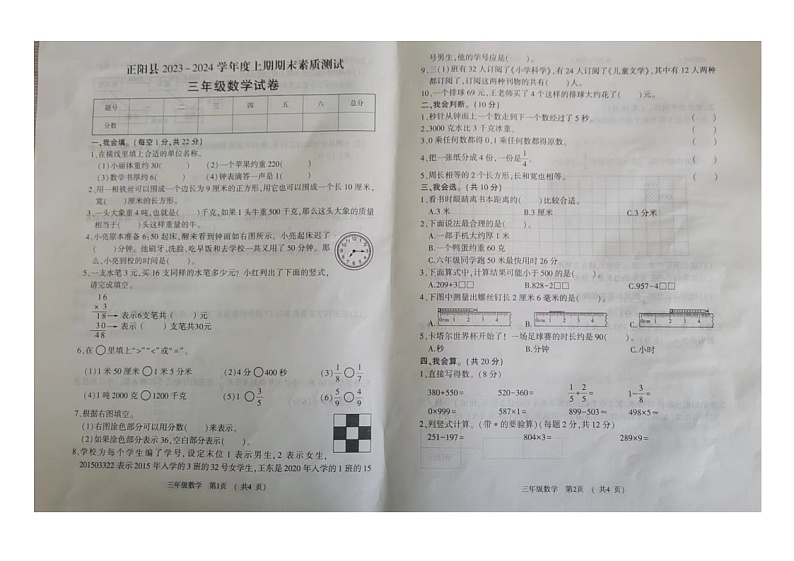 河南省驻马店市正阳县2023-2024学年三年级上学期期末数学试卷.01