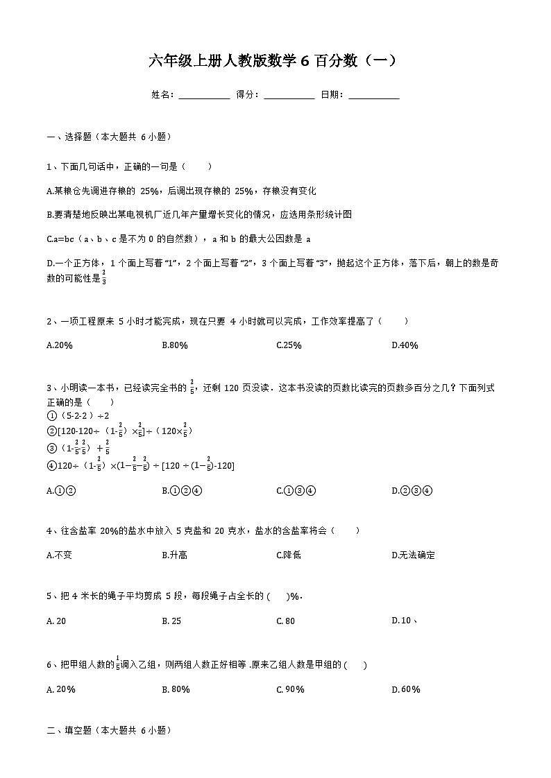 6百分数（一）同步练习六年级上册数学人教版（无答案）第1页