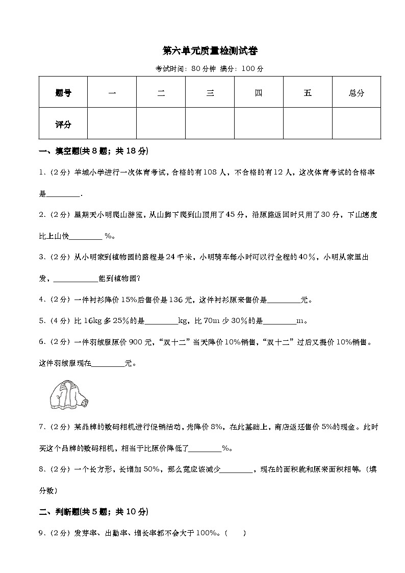 第六单元百分数（一） 单元测试 六年级上册数学人教版（无答案）第1页