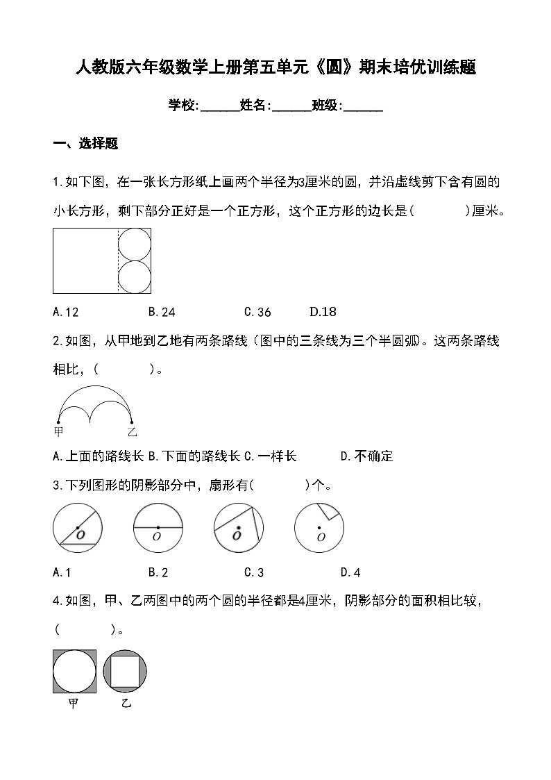 人教版六年级数学上册第五单元《圆》 期末培优训练题（无答案）第1页