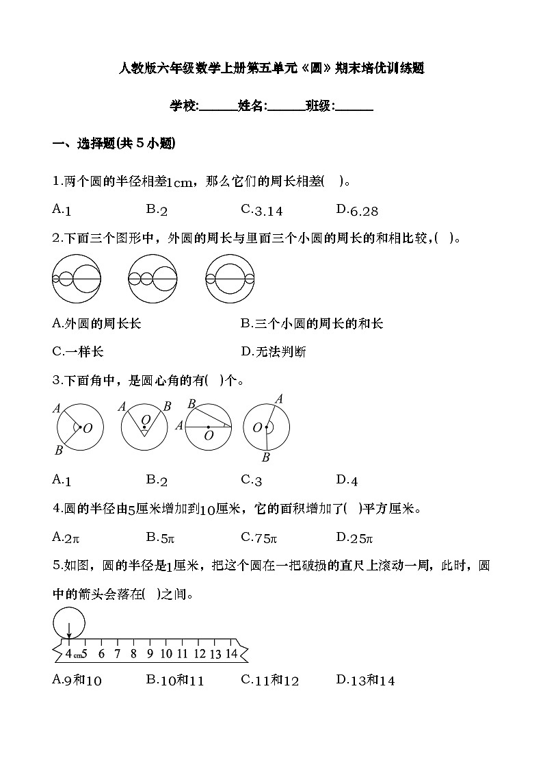 人教版六年级数学上册第五单元《圆》期末培优训练题（无答案）第1页
