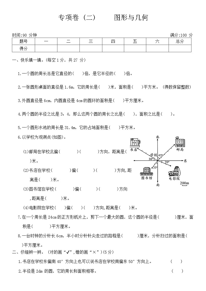 人教版小学数学六年级第一学期《专项卷(二)——图形与几何》（无答案）第1页