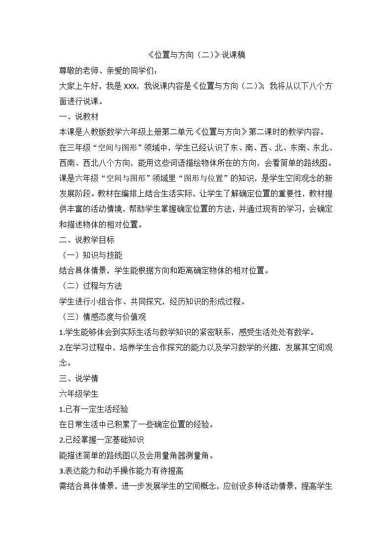 位置与方向（二）（说课稿）六年级上册数学人教版01