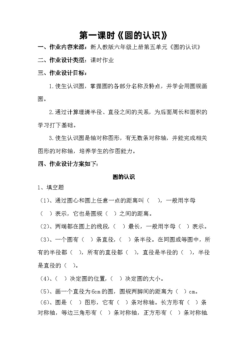 小学数学人教版六年级上册5 .1 圆的认识练习（无答案）第1页