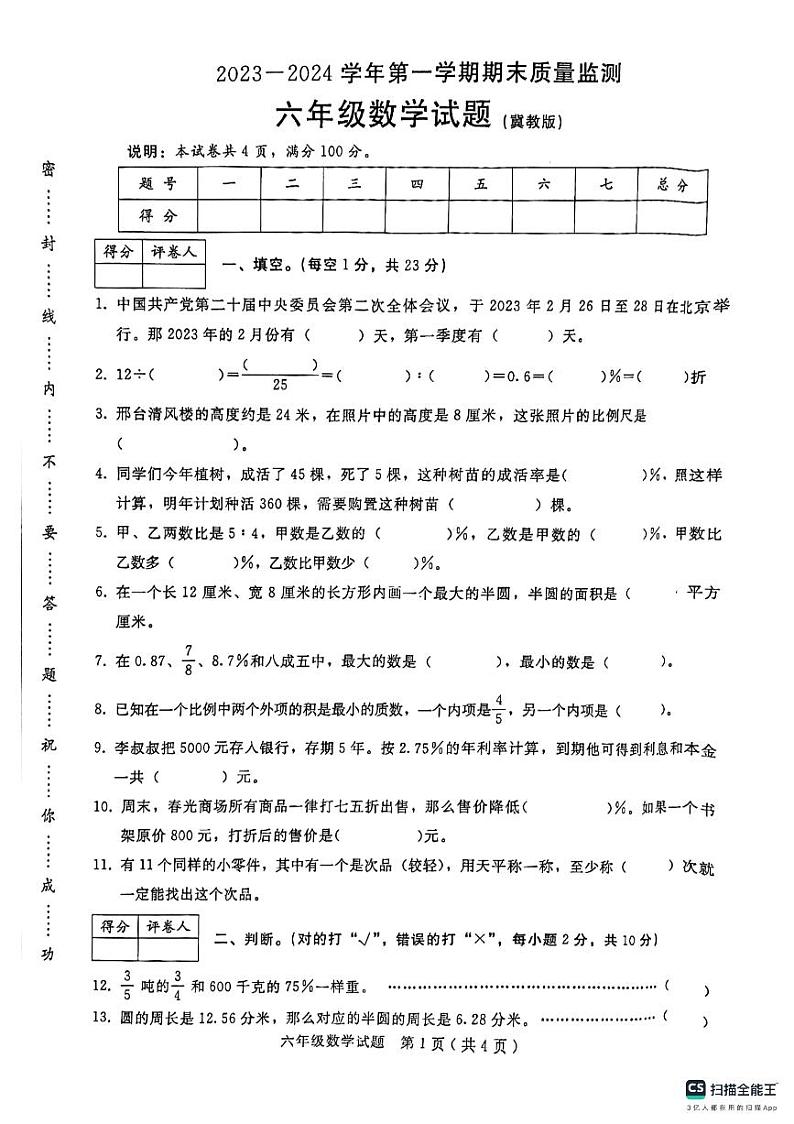 河北省邢台市任泽区2023-2024学年六年级上学期1月期末数学试题01