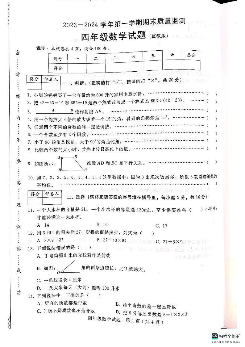 河北省邢台市任泽区2023-2024学年四年级上学期1月期末数学试题01
