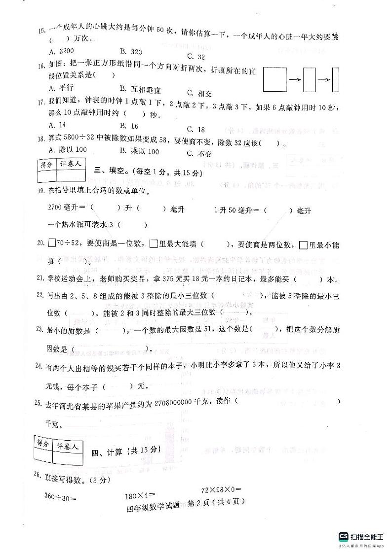 河北省邢台市任泽区2023-2024学年四年级上学期1月期末数学试题02