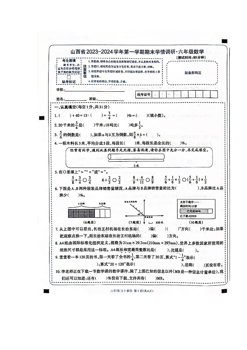 山西省长治市2023-2024学年六年级上学期期末数学试题第1页