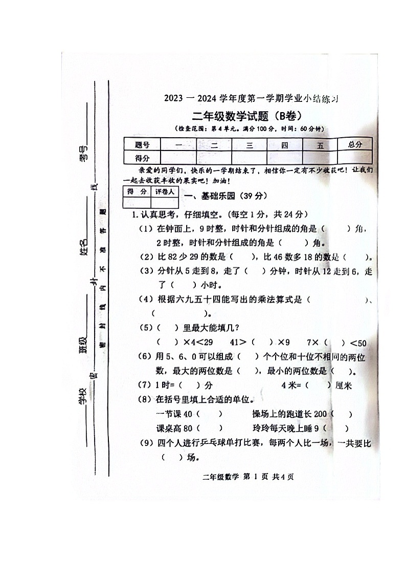 山西省长治市2023-2024学年二年级上学期期末数学试题第1页