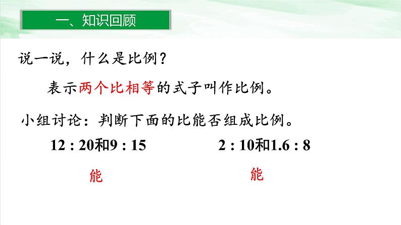 人教版小学数学六年级下册第四单元1.2比例的性质课件02