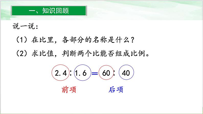 人教版小学数学六年级下册第四单元1.2比例的性质课件03