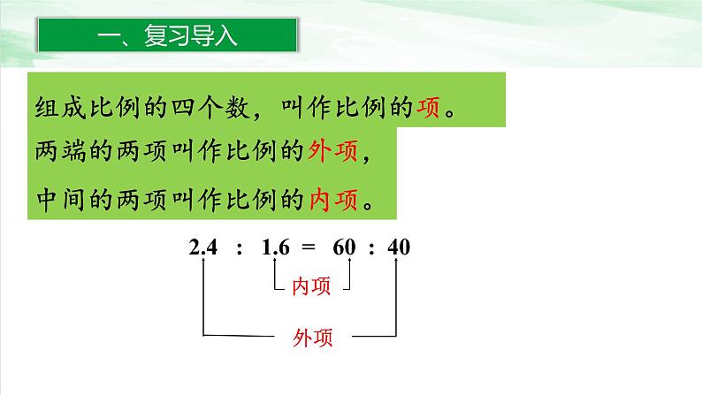 人教版小学数学六年级下册第四单元1.2比例的性质课件04