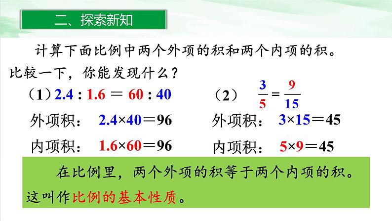 人教版小学数学六年级下册第四单元1.2比例的性质课件06