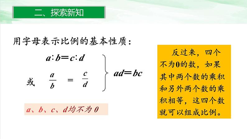 人教版小学数学六年级下册第四单元1.2比例的性质课件07