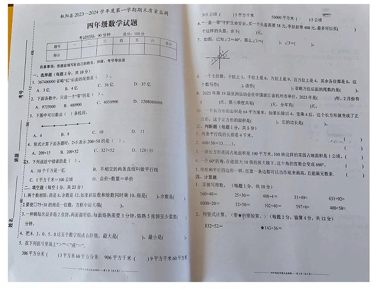 安徽省铜陵市枞阳县2023-2024学年四年级上学期期末考试数学试题第1页
