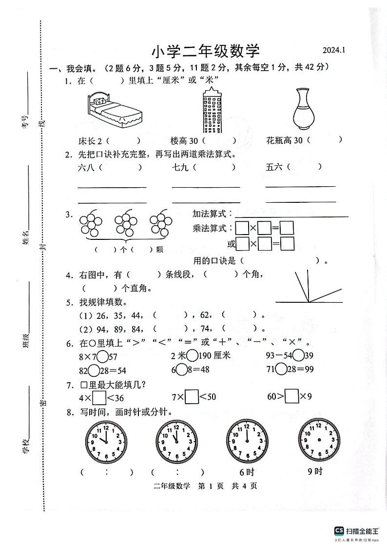 山东省菏泽市牡丹区2023-2024学年二年级上学期期末数学试题第1页