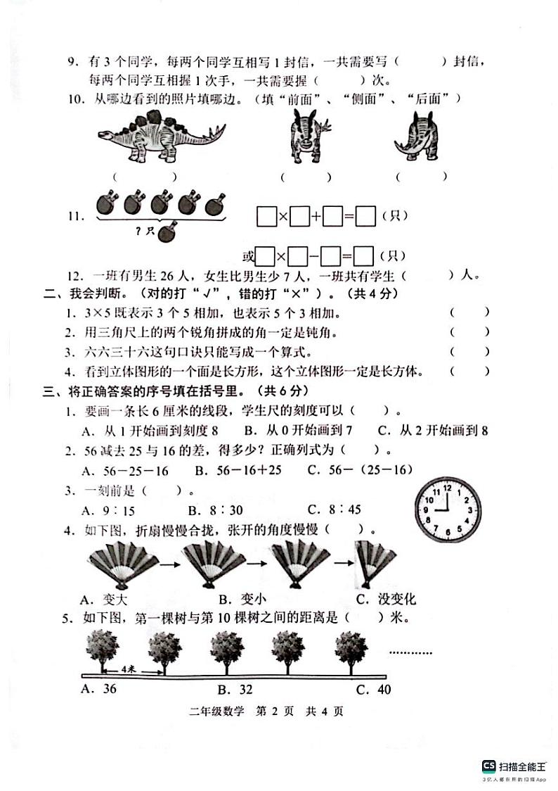 山东省菏泽市牡丹区2023-2024学年二年级上学期期末数学试题第2页