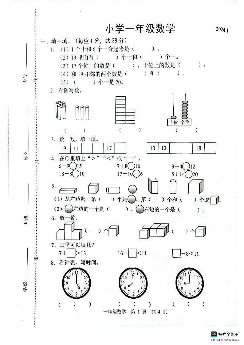 山东省菏泽市牡丹区2023-2024学年一年级上学期期末数学试题第1页