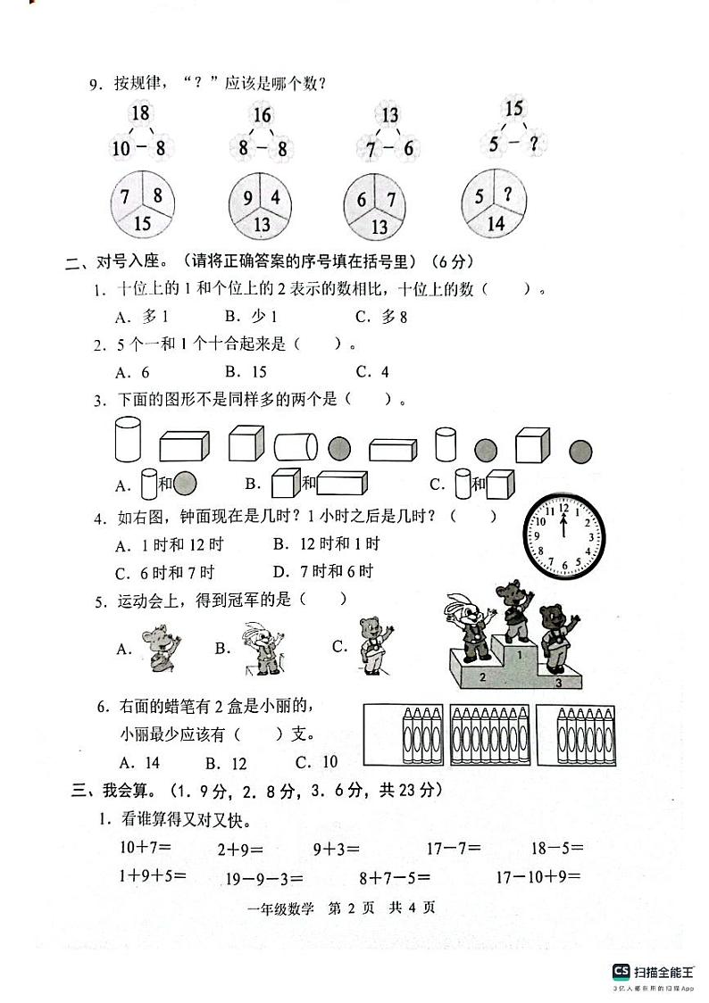 山东省菏泽市牡丹区2023-2024学年一年级上学期期末数学试题第2页