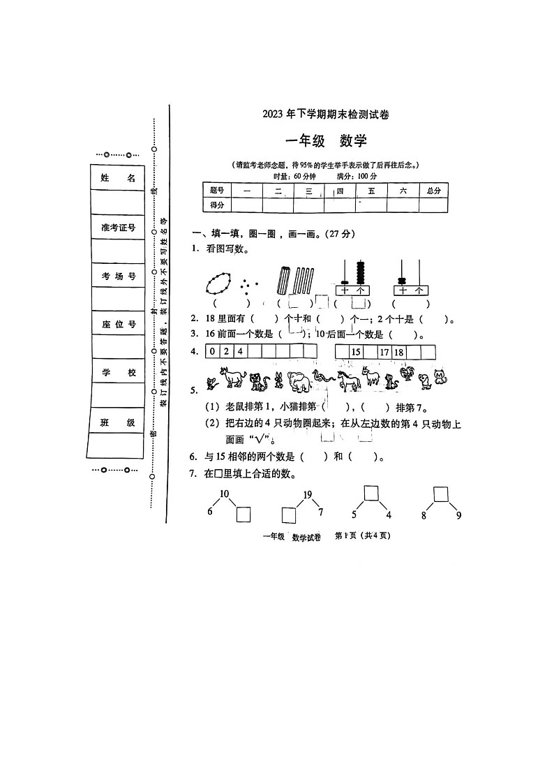 湖南省娄底市涟源市2023-2024学年一年级上学期数学期末检测试卷01