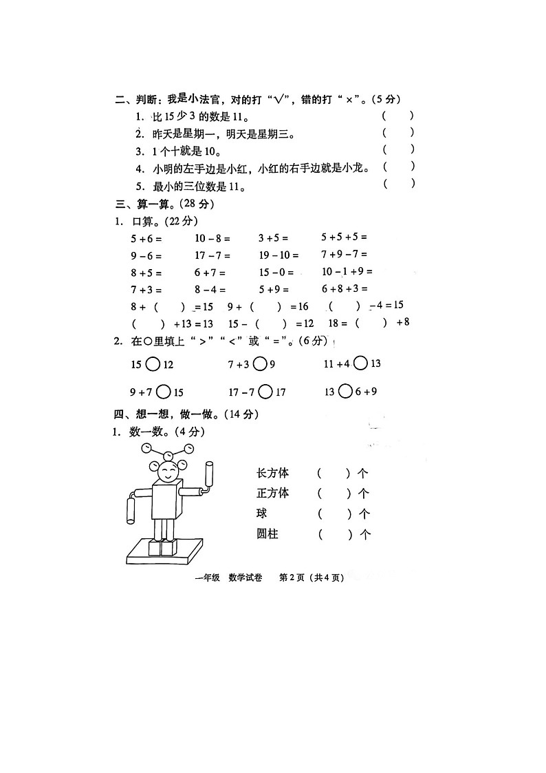 湖南省娄底市涟源市2023-2024学年一年级上学期数学期末检测试卷02