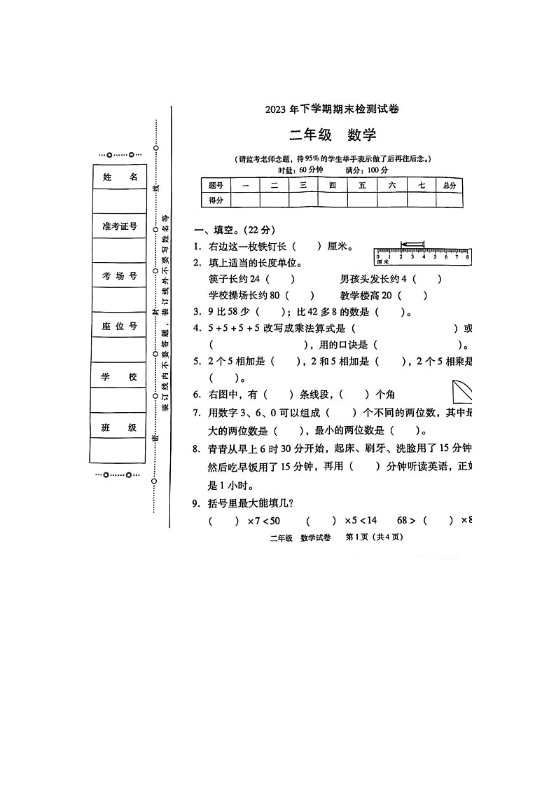 湖南省娄底市涟源市2023-2024学年二年级上学期数学期末检测试卷第1页