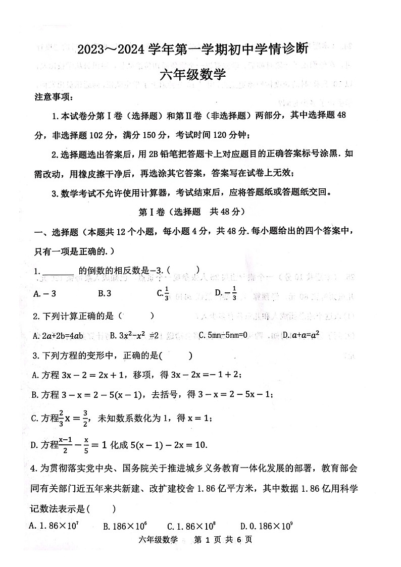 山东省泰安市东平县2023-2024学年六年级上学期期末数学试题01