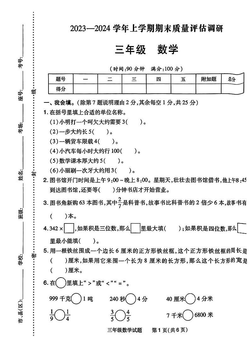 河南省南阳市2023—2024学年三年级上学期期末学业数学试卷01