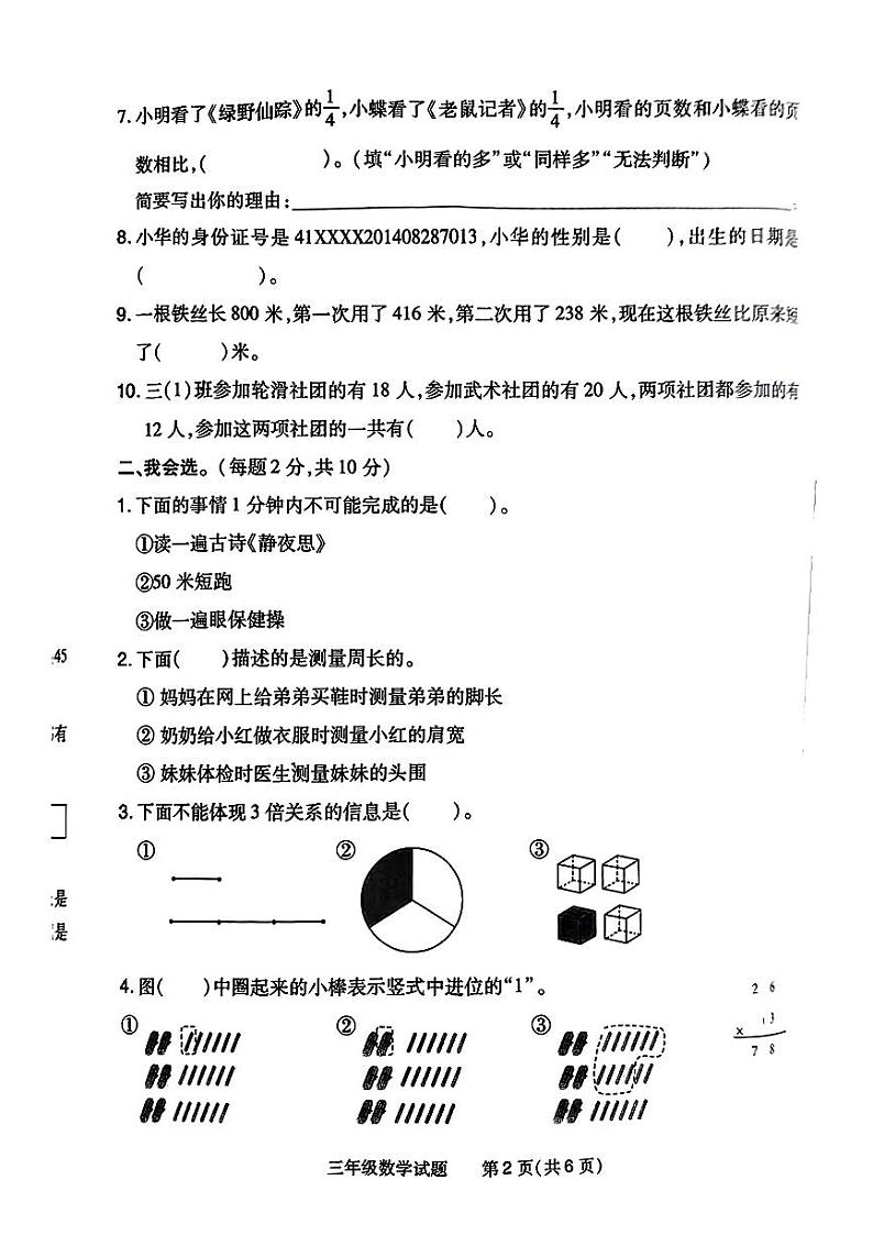 河南省南阳市2023—2024学年三年级上学期期末学业数学试卷02