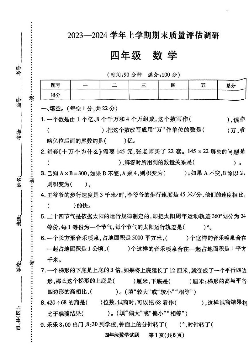 河南省南阳市2023—2024学年四年级上学期期末学业数学试卷第1页