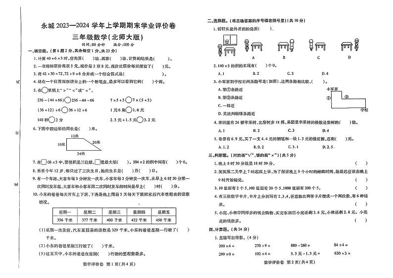 河南省商丘市永城市2023-2024学年三年级上学期期末学业数学试卷第1页