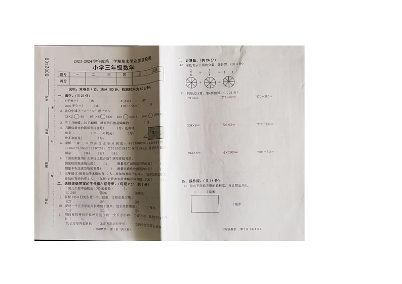广东省云浮市新兴县2023-2024学年三年级上学期期末数学试卷第1页