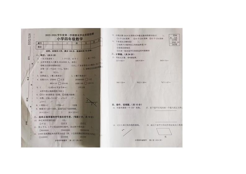广东省云浮市新兴县2023-2024学年四年级上学期期末数学测试卷01