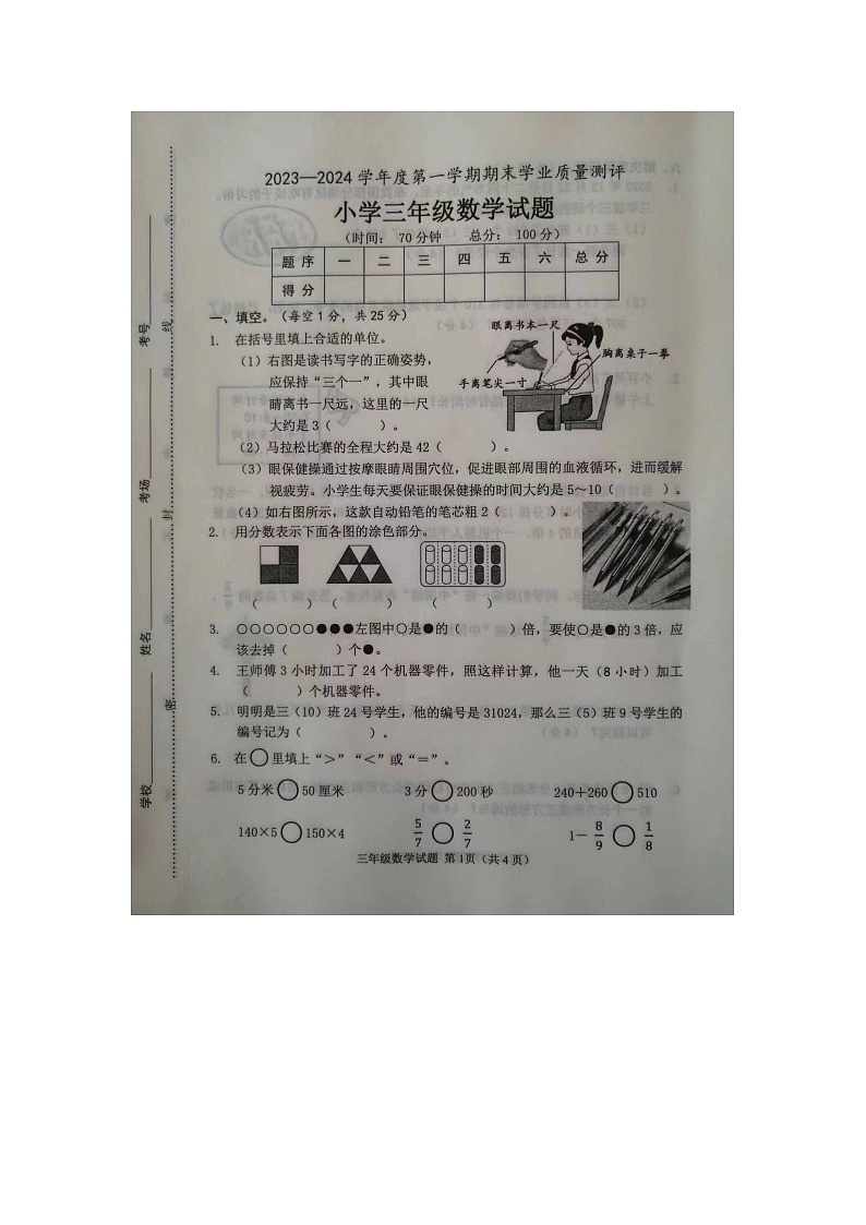 山东省菏泽市成武县2023-2024学年三年级上学期1月期末数学试题第1页